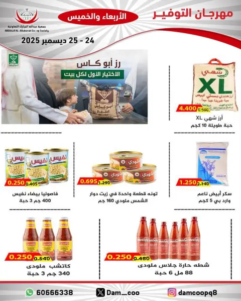 عروض جمعية عبد الله المبارك الكويت من 24 حتى 25 ديسمبر 2025 عروض مهرجان التوفير - صفحة 74