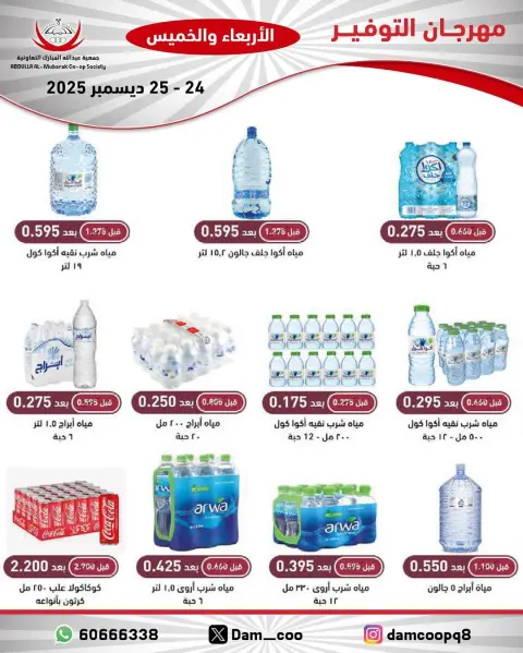 عروض جمعية عبد الله المبارك الكويت من 24 حتى 25 ديسمبر 2025 عروض مهرجان التوفير - صفحة 24