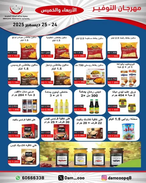 عروض جمعية عبد الله المبارك الكويت من 24 حتى 25 ديسمبر 2025 عروض مهرجان التوفير - صفحة 81