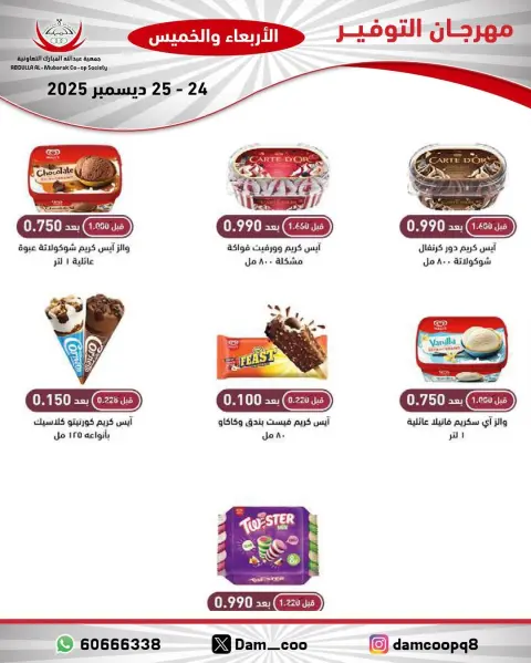 عروض جمعية عبد الله المبارك الكويت من 24 حتى 25 ديسمبر 2025 عروض مهرجان التوفير - صفحة 29
