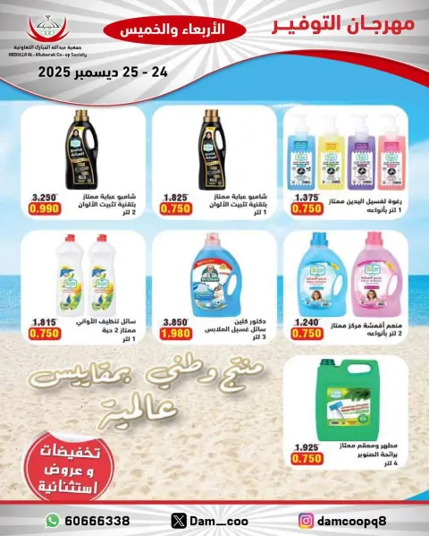 عروض جمعية عبد الله المبارك الكويت من 24 حتى 25 ديسمبر 2025 عروض مهرجان التوفير - صفحة 32