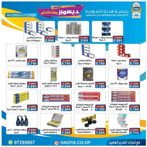 عروض جمعية هدية التعاونية الكويت من 24 حتى 31 ديسمبر 2025 عروض ديسمبر مسك الختام - صفحة 22