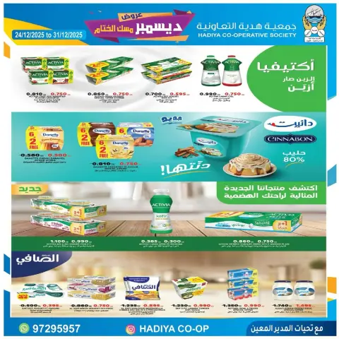 عروض جمعية هدية التعاونية الكويت من 24 حتى 31 ديسمبر 2025 عروض ديسمبر مسك الختام - صفحة 39