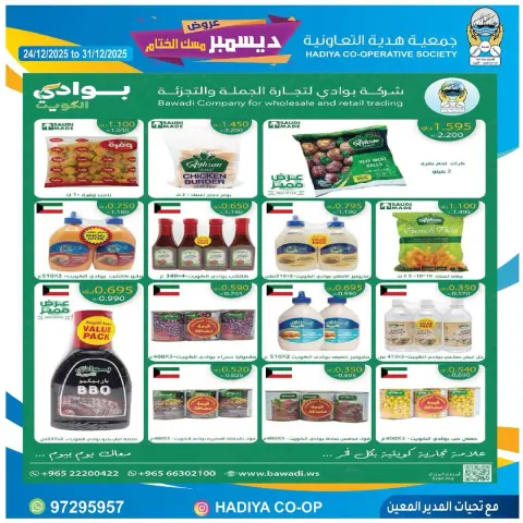 عروض جمعية هدية التعاونية الكويت من 24 حتى 31 ديسمبر 2025 عروض ديسمبر مسك الختام - صفحة 3