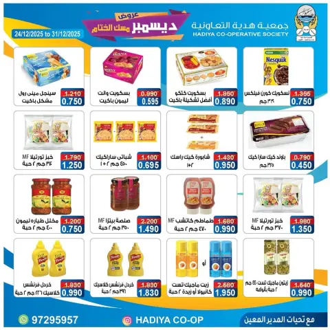 عروض جمعية هدية التعاونية الكويت من 24 حتى 31 ديسمبر 2025 عروض ديسمبر مسك الختام - صفحة 13