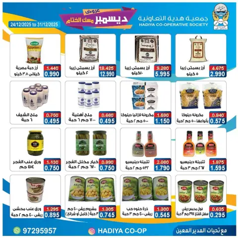عروض جمعية هدية التعاونية الكويت من 24 حتى 31 ديسمبر 2025 عروض ديسمبر مسك الختام - صفحة 25