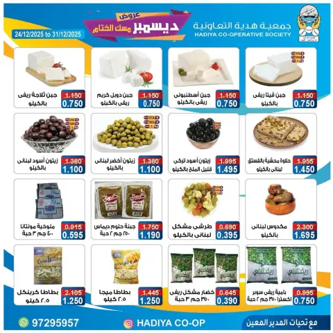 عروض جمعية هدية التعاونية الكويت من 24 حتى 31 ديسمبر 2025 عروض ديسمبر مسك الختام - صفحة 2