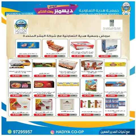 عروض جمعية هدية التعاونية الكويت من 24 حتى 31 ديسمبر 2025 عروض ديسمبر مسك الختام - صفحة 41