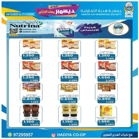 عروض جمعية هدية التعاونية الكويت من 24 حتى 31 ديسمبر 2025 عروض ديسمبر مسك الختام - صفحة 12