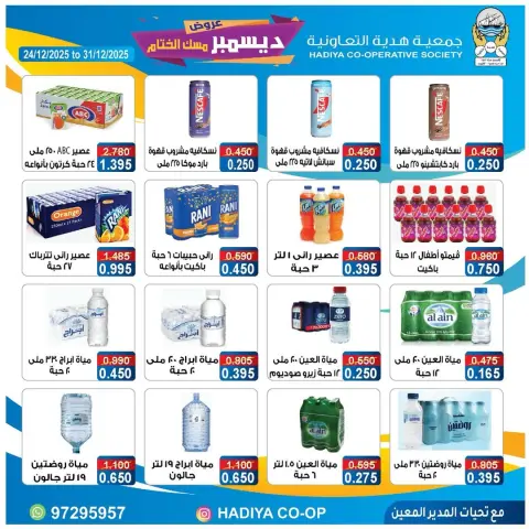 عروض جمعية هدية التعاونية الكويت من 24 حتى 31 ديسمبر 2025 عروض ديسمبر مسك الختام - صفحة 11