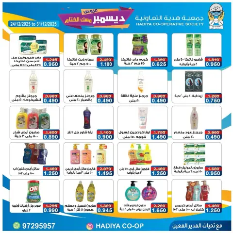 عروض جمعية هدية التعاونية الكويت من 24 حتى 31 ديسمبر 2025 عروض ديسمبر مسك الختام - صفحة 15