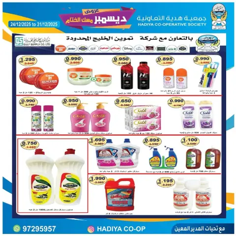 عروض جمعية هدية التعاونية الكويت من 24 حتى 31 ديسمبر 2025 عروض ديسمبر مسك الختام - صفحة 24