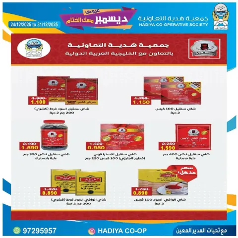 عروض جمعية هدية التعاونية الكويت من 24 حتى 31 ديسمبر 2025 عروض ديسمبر مسك الختام - صفحة 32