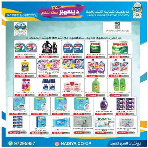 عروض جمعية هدية التعاونية الكويت من 24 حتى 31 ديسمبر 2025 عروض ديسمبر مسك الختام - صفحة 18