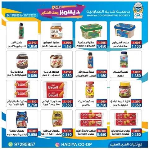 عروض جمعية هدية التعاونية الكويت من 24 حتى 31 ديسمبر 2025 عروض ديسمبر مسك الختام - صفحة 21