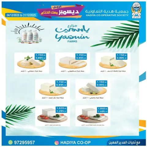 عروض جمعية هدية التعاونية الكويت من 24 حتى 31 ديسمبر 2025 عروض ديسمبر مسك الختام - صفحة 31