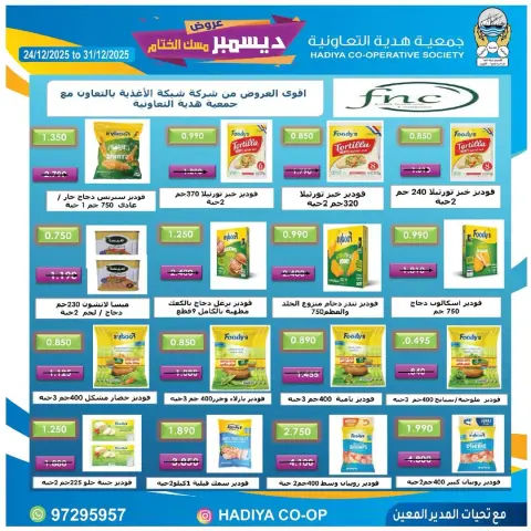 عروض جمعية هدية التعاونية الكويت من 24 حتى 31 ديسمبر 2025 عروض ديسمبر مسك الختام - صفحة 4