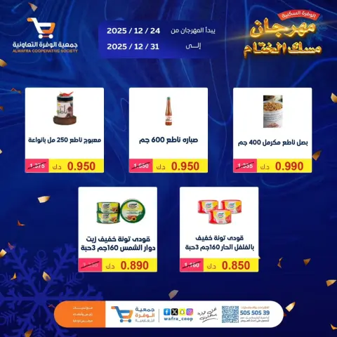عروض جمعية الوفرة التعاونية الكويت من 24 حتى 31 ديسمبر 2025 عروض مهرجان مسك الختام - صفحة 9