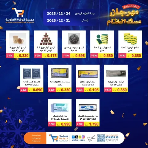 عروض جمعية الوفرة التعاونية الكويت من 24 حتى 31 ديسمبر 2025 عروض مهرجان مسك الختام - صفحة 14