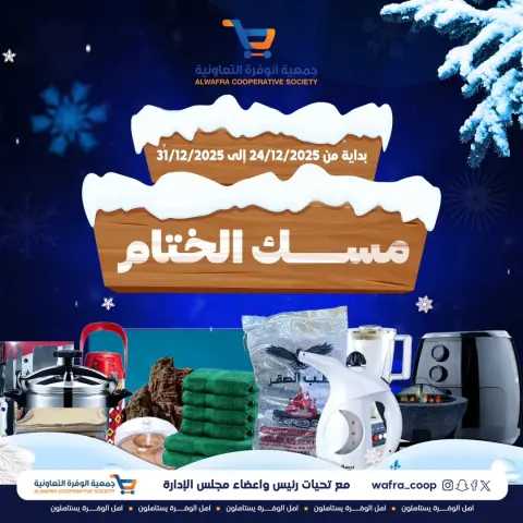 Ofertas de cooperativa Al Wafra Kuwait de 24 a 31 diciembre 2025 Ofertas de cierre del Festival Misk - Sucursal del Mercado Al Bar - Página 1