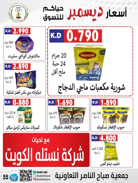 Offres Coopérative Sabahel Nasser Koweït de 24 à 30 décembre 2025 Offres de prix de décembre - Page 44