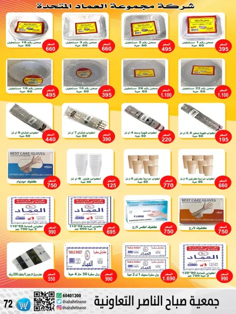 Offres Coopérative Sabahel Nasser Koweït de 24 à 30 décembre 2025 Offres de prix de décembre - Page 74