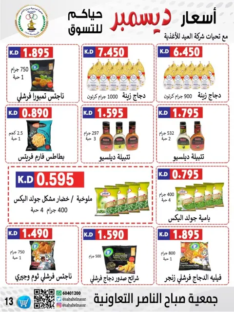 Offres Coopérative Sabahel Nasser Koweït de 24 à 30 décembre 2025 Offres de prix de décembre - Page 18