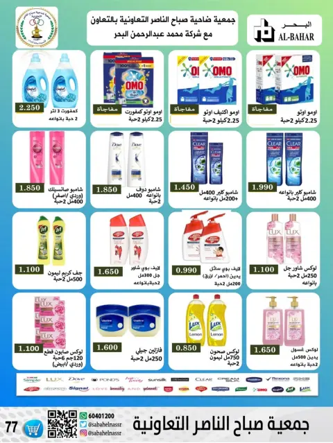 Offres Coopérative Sabahel Nasser Koweït de 24 à 30 décembre 2025 Offres de prix de décembre - Page 8