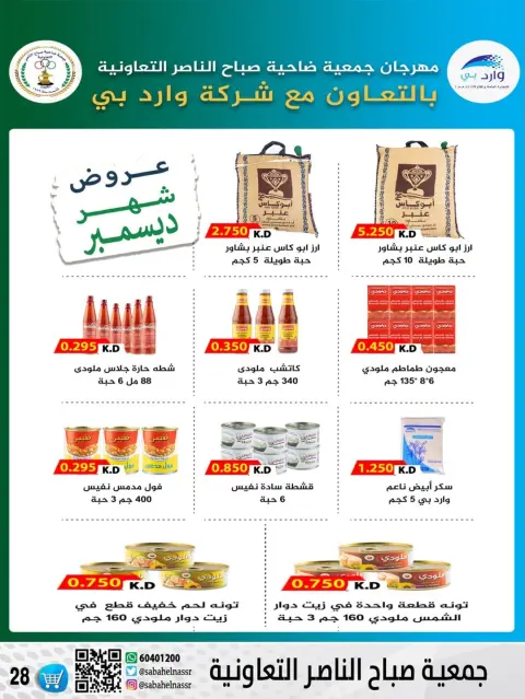 Offres Coopérative Sabahel Nasser Koweït de 24 à 30 décembre 2025 Offres de prix de décembre - Page 52