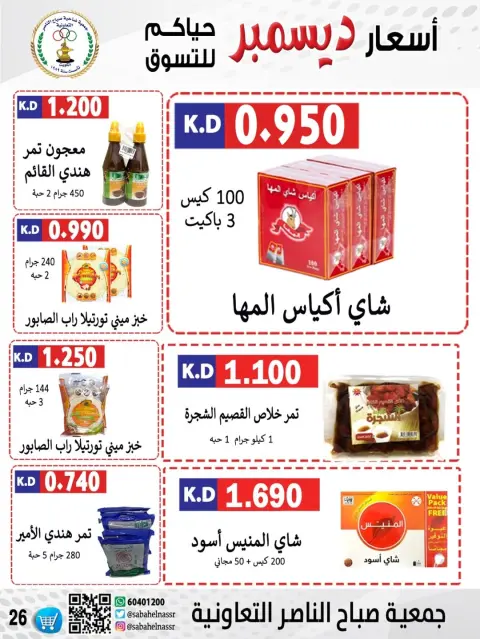 Offres Coopérative Sabahel Nasser Koweït de 24 à 30 décembre 2025 Offres de prix de décembre - Page 40