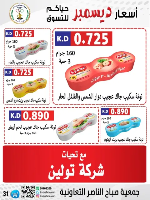 Offres Coopérative Sabahel Nasser Koweït de 24 à 30 décembre 2025 Offres de prix de décembre - Page 42
