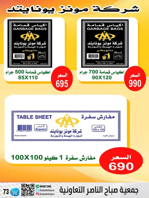 Offres Coopérative Sabahel Nasser Koweït de 24 à 30 décembre 2025 Offres de prix de décembre - Page 81