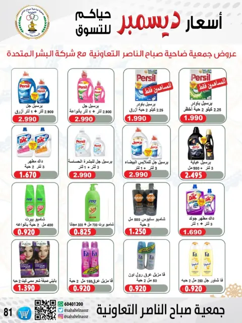 Offres Coopérative Sabahel Nasser Koweït de 24 à 30 décembre 2025 Offres de prix de décembre - Page 49