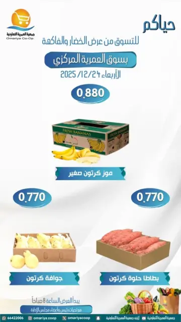 Omariya co-op Kuwait Offers Wednesday 24 December Vegetable and fruit offers - Page 8