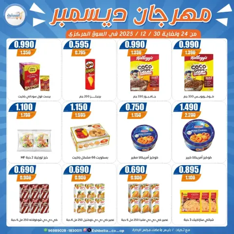 عروض جمعية إشبيلية التعاونية الكويت من 24 حتى 30 ديسمبر 2025 عروض مهرجان ديسمبر - صفحة 6