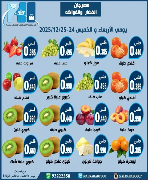 عروض جمعية الرحاب التعاونية الكويت من 24 حتى 25 ديسمبر 2025 عروض مهرجان الخضار والفواكه - صفحة 3