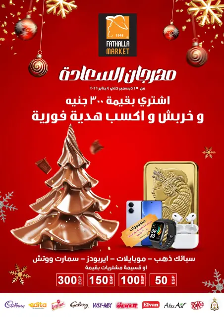 عروض فتح الله ماركت مصر من 25 ديسمبر حتى 4 يناير 2026 عروض مهرجان السعادة - صفحة 1