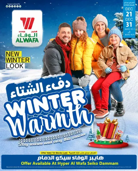 عروض الوفاء هايبر ماركت  الدمام  من 24 ديسمبر حتى 17 يناير 2026 عروض شتاء ودفء - صفحة 1