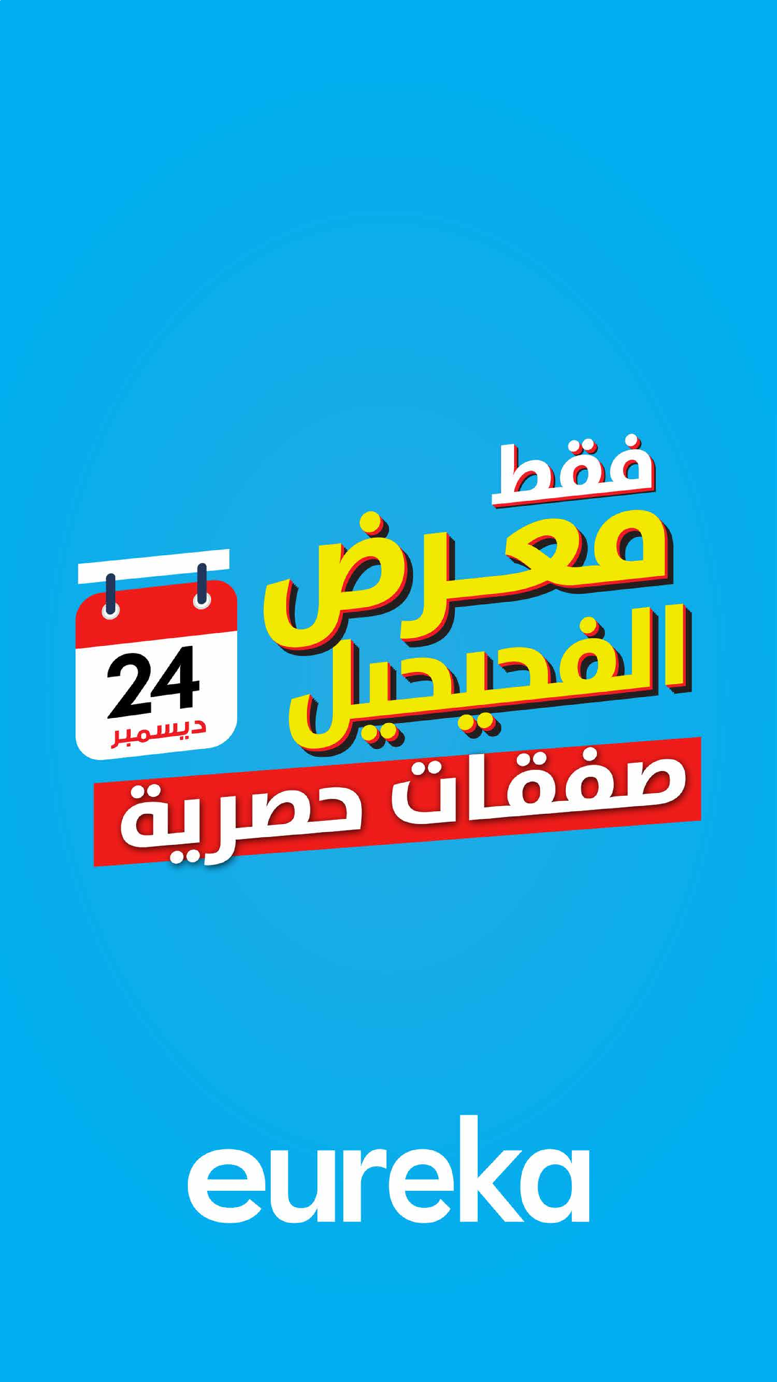 عروض يوريكا  الفحيحيل  من 24 حتى 30 ديسمبر 2025 صفقات حصرية - صفحة 1