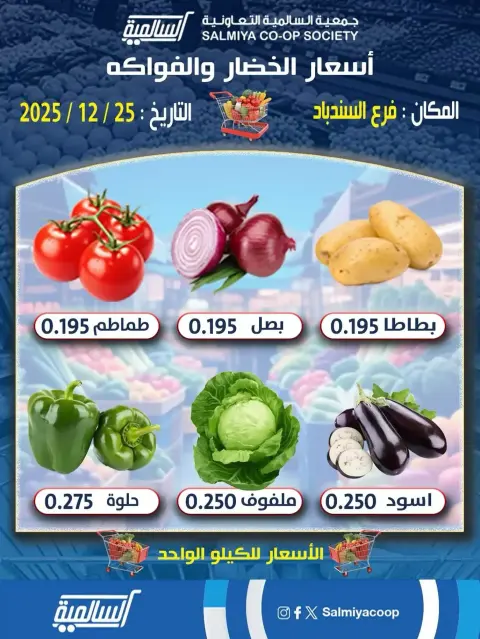 Ofertas de cooperativa Salmiya Kuwait jueves 25 diciembre Ofertas de Frutas y Verduras - Sucursal del Simbad - Página 1