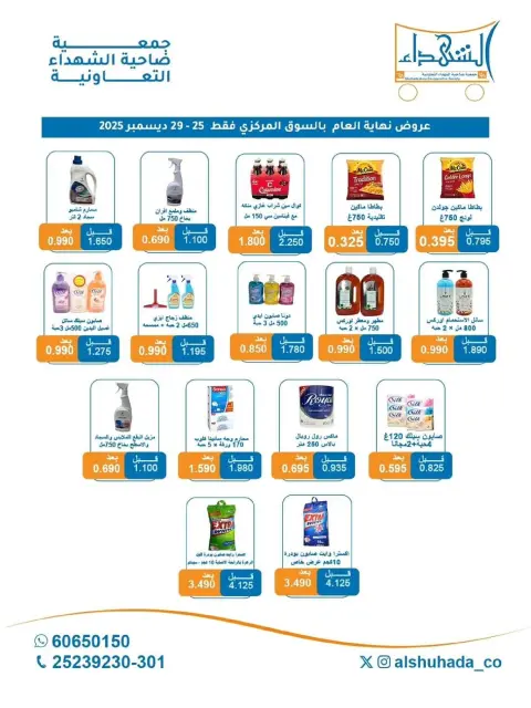 Offres Coopérative Al Shuhada Koweït de 25 à 29 décembre 2025 Offres de fin d'année - Page 4