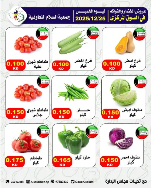 عروض جمعية السلام التعاونية الكويت الخميس 25 ديسمبر 2025 عروض الخضار والفواكه - صفحة 3