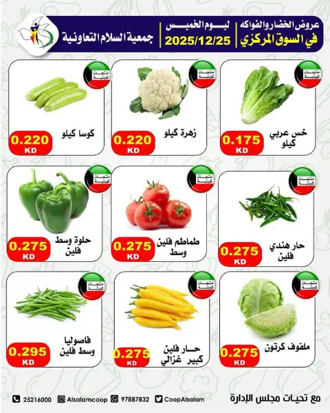 عروض جمعية السلام التعاونية الكويت الخميس 25 ديسمبر 2025 عروض الخضار والفواكه - صفحة 4