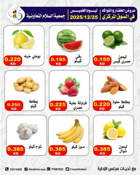 عروض جمعية السلام التعاونية الكويت الخميس 25 ديسمبر 2025 عروض الخضار والفواكه - صفحة 5