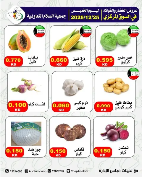 عروض جمعية السلام التعاونية الكويت الخميس 25 ديسمبر 2025 عروض الخضار والفواكه - صفحة 6
