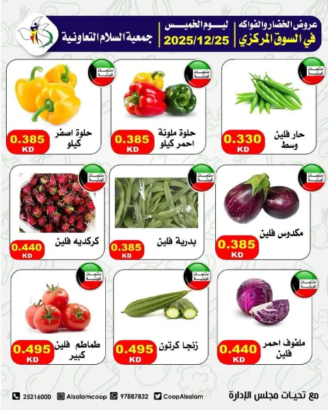 عروض جمعية السلام التعاونية الكويت الخميس 25 ديسمبر 2025 عروض الخضار والفواكه - صفحة 7