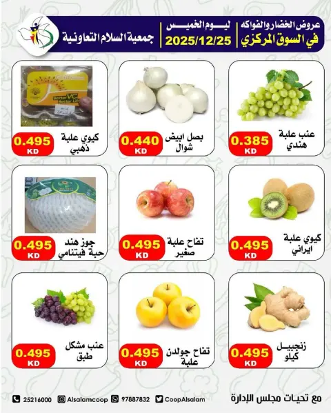 عروض جمعية السلام التعاونية الكويت الخميس 25 ديسمبر 2025 عروض الخضار والفواكه - صفحة 8