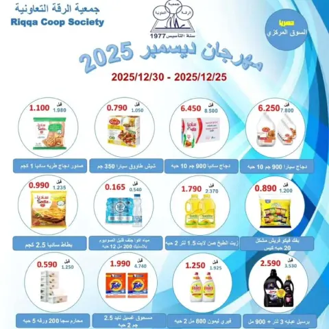 Riqqa co-op Kuwait Offers from 25 to 30 December 2025 December Festival Offers - Page 1