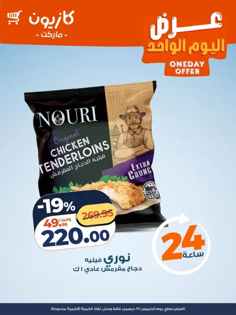 Offres Marché Kazyon Egypte seulement jeudi 25 décembre Offre d'un jour - Page 1