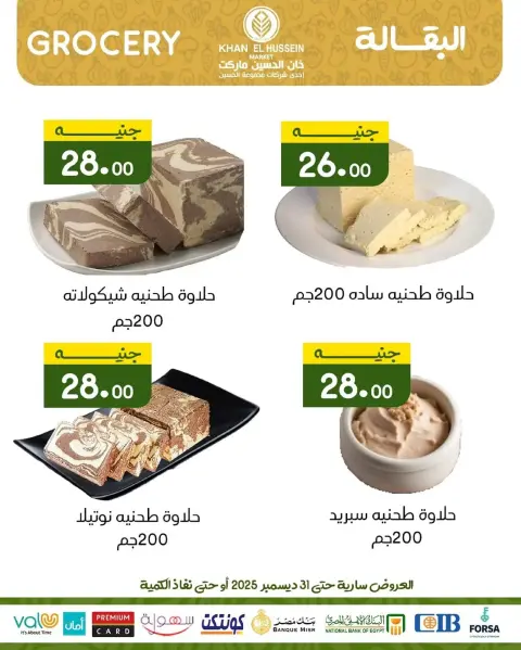 عروض خان الحسين ماركت  الإسكندرية  من 24 حتى 31 ديسمبر 2025 عروض رأس السنة - صفحة 11